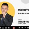觥籌交錯中談生意 - 職場菁英的葡萄酒社交力