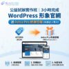 【公益試辦】WordPress 實戰課｜3 小時完成你的形象網站 (送Astra Pro套版永久版授權)